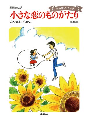 cover image of 【60周年記念限定特典付】小さな恋のものがたり: 第46集